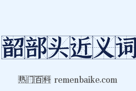 韶部头近义词是什么意思的图片